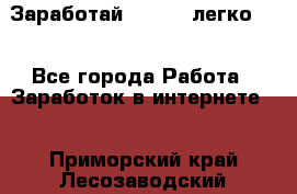 Заработай Bitcoin легко!!! - Все города Работа » Заработок в интернете   . Приморский край,Лесозаводский г. о. 